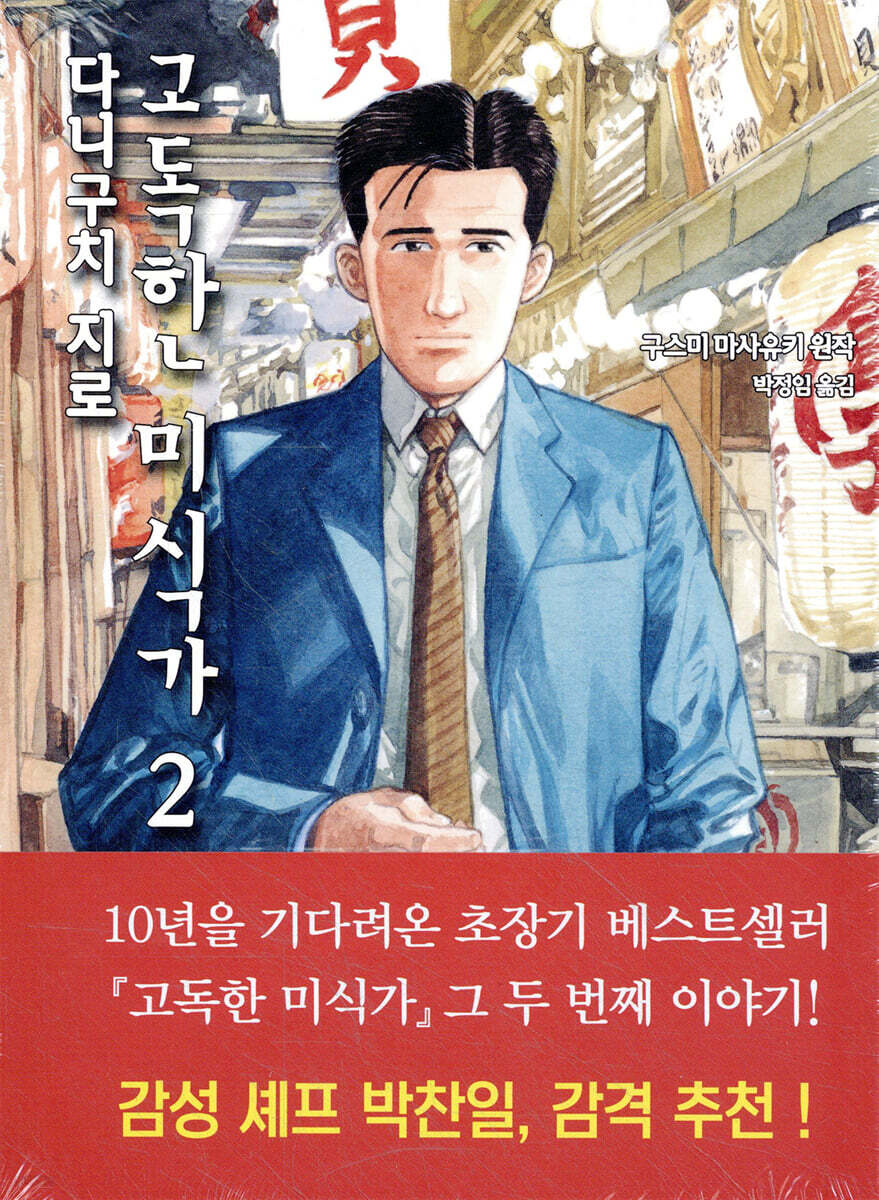 고독한 미식가 2