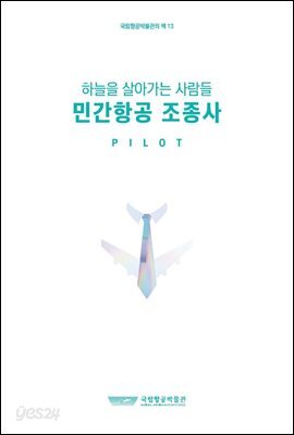 민간항공 조종사(하늘을 살아가는 사람들)