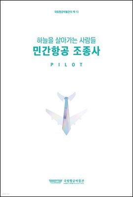 민간항공 조종사(하늘을 살아가는 사람들)
