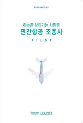민간항공 조종사(하늘을 살아가는 사람들)