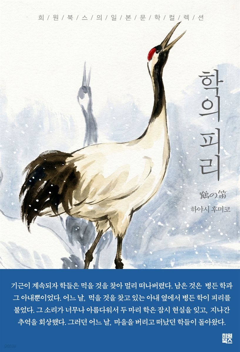 학의 피리