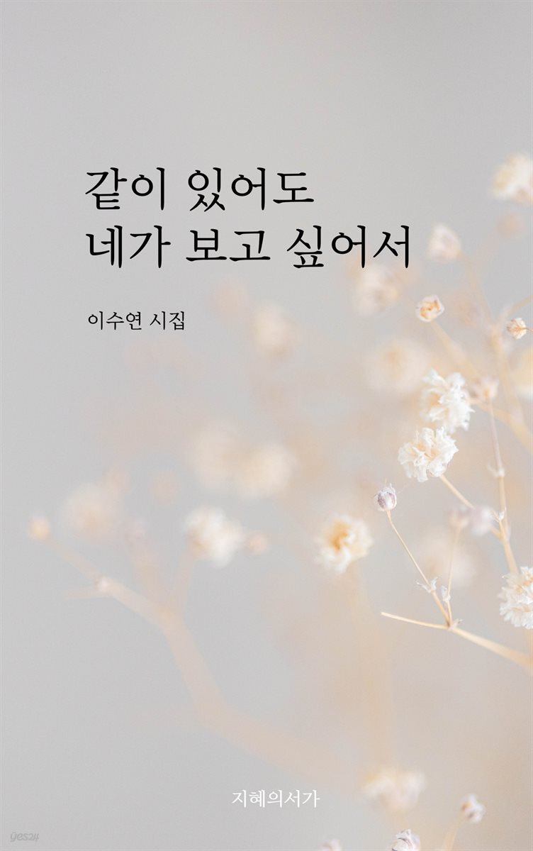 같이 있어도 네가 보고 싶어서
