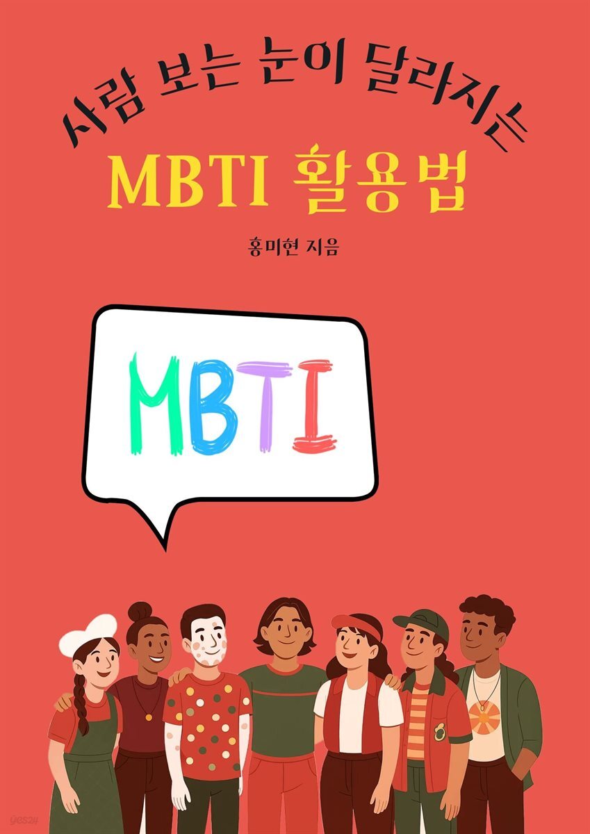 사람 보는 눈이 달라지는 MBTI 활용법