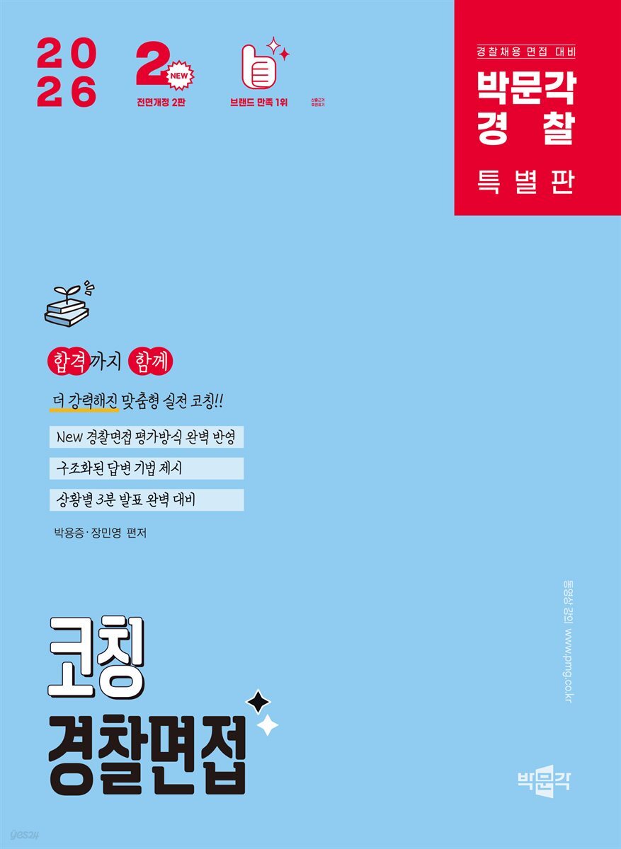 2026 박문각 경찰 코칭 경찰면접