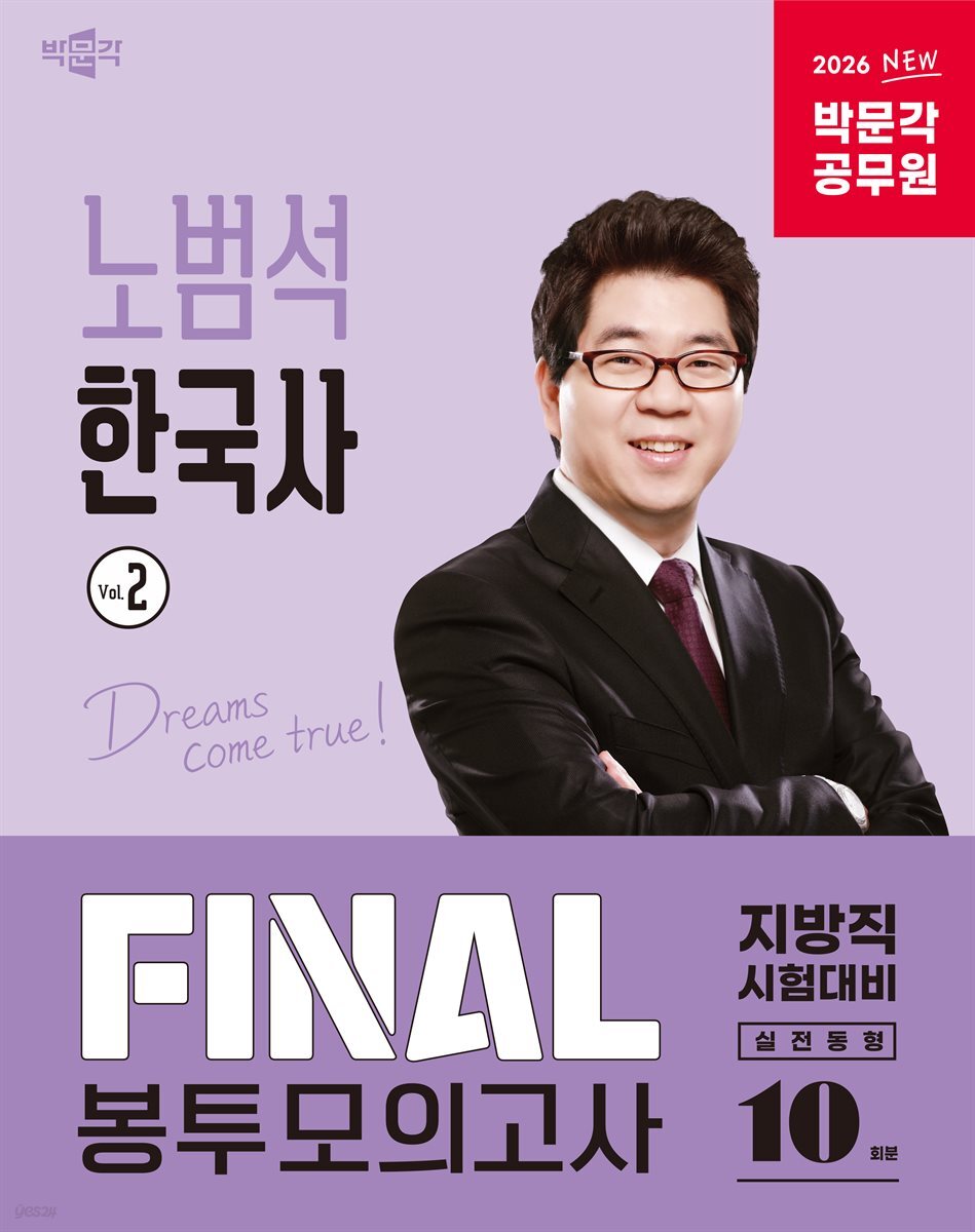 2026 박문각 공무원 노범석 한국사 FINAL 봉투모의고사 Vol.2