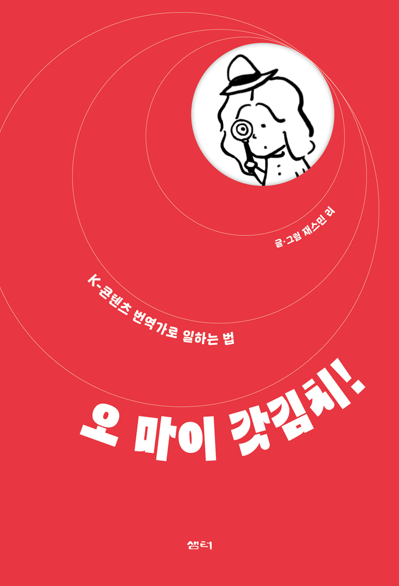 오 마이 갓김치!