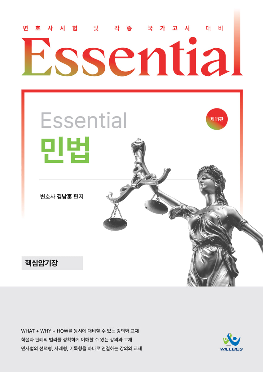 Essential 민법 핵심암기장