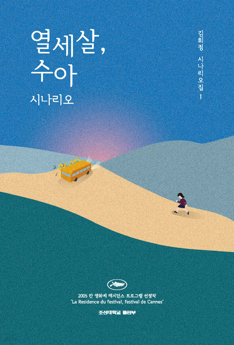 열세살, 수아 시나리오