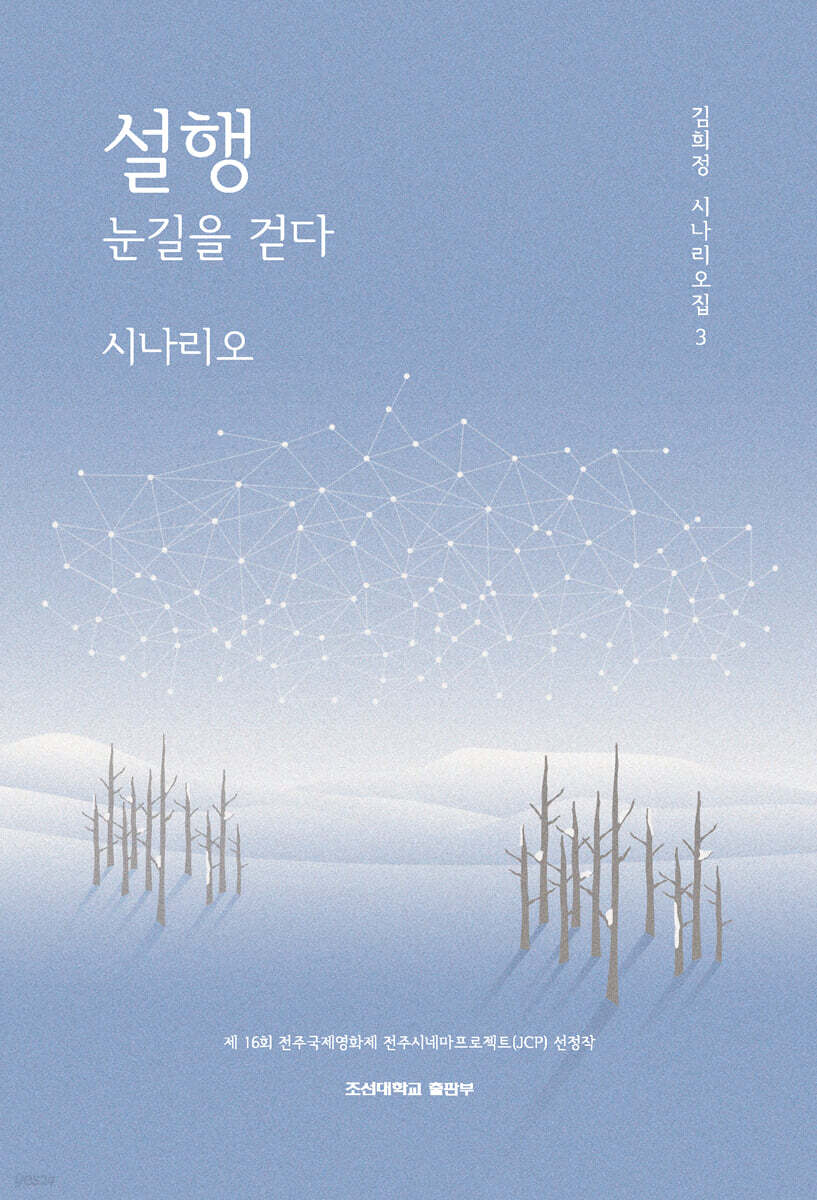 설행 눈길을 걷다 시나리오
