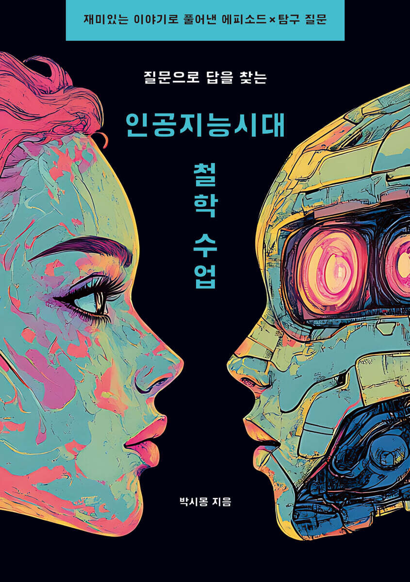 질문으로 답을 찾는 인공지능 시대 철학 수업