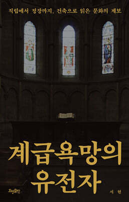 계급욕망의 유전자