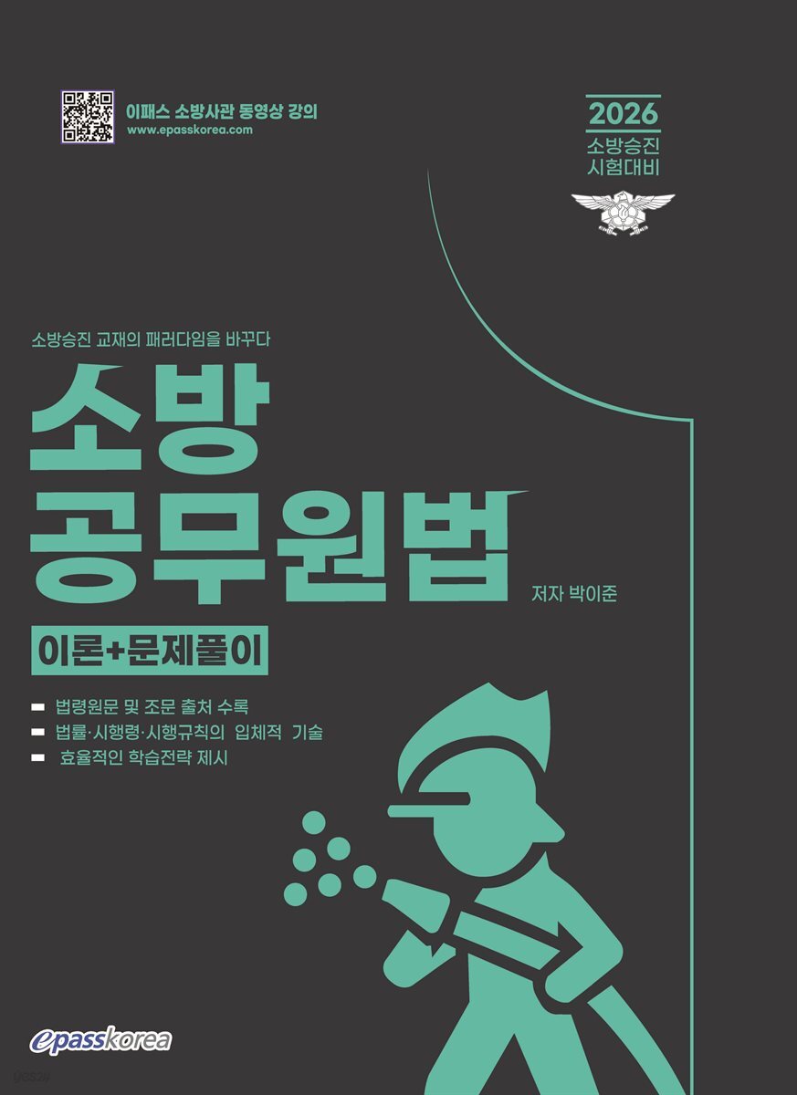 2026 소방승진 소방공무원법
