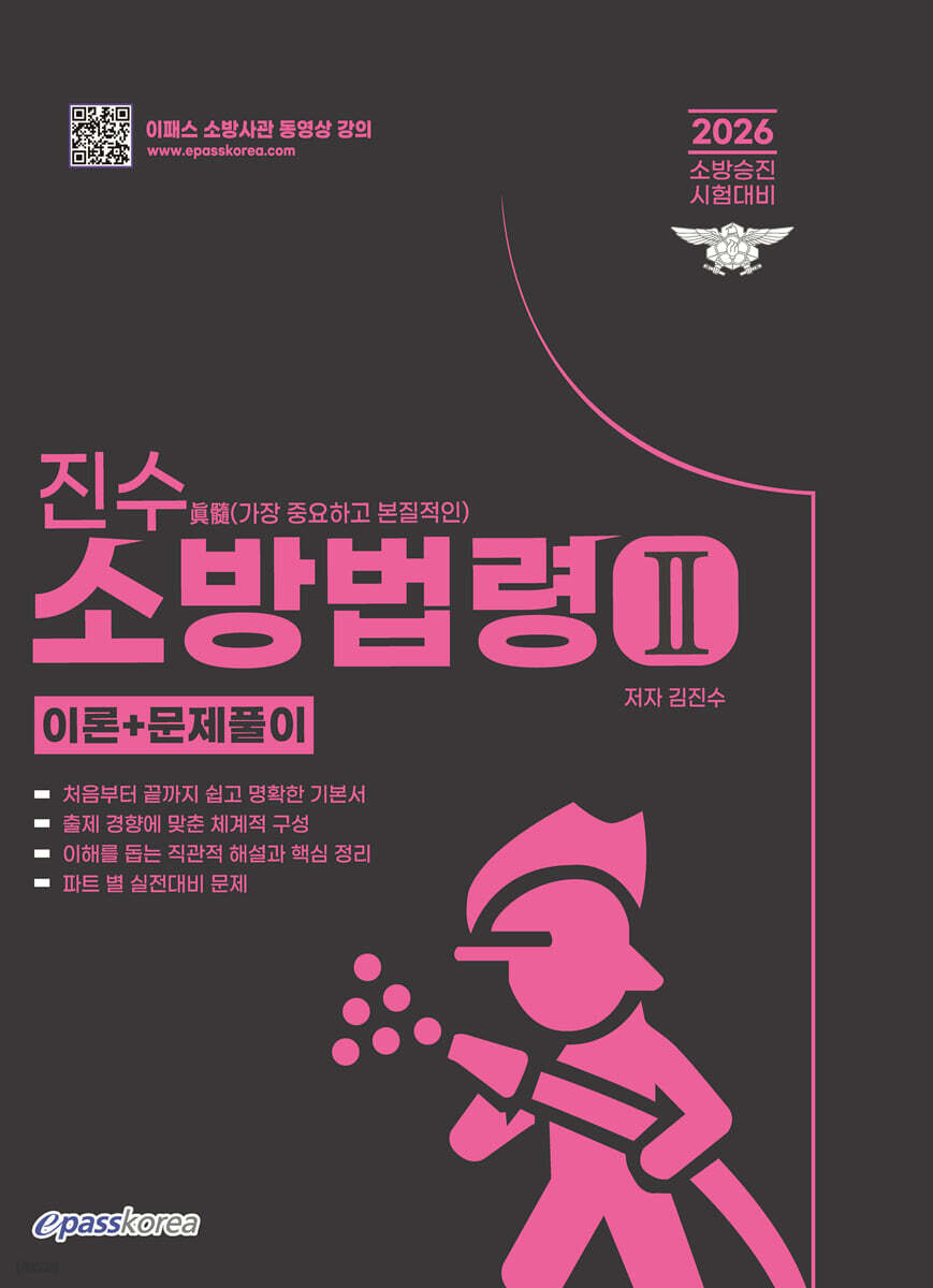 2026 진수(眞髓) 소방승진 소방법령 2