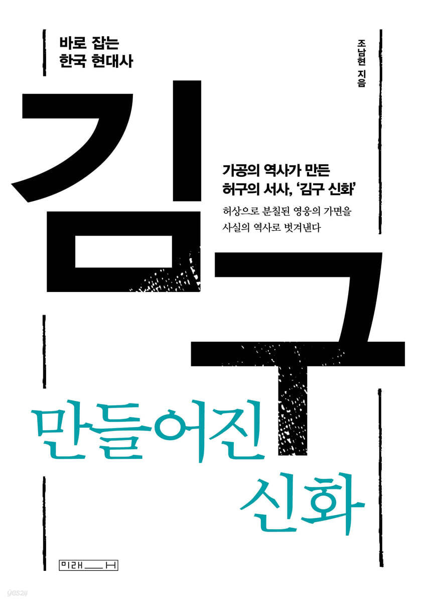 김구, 만들어진 신화