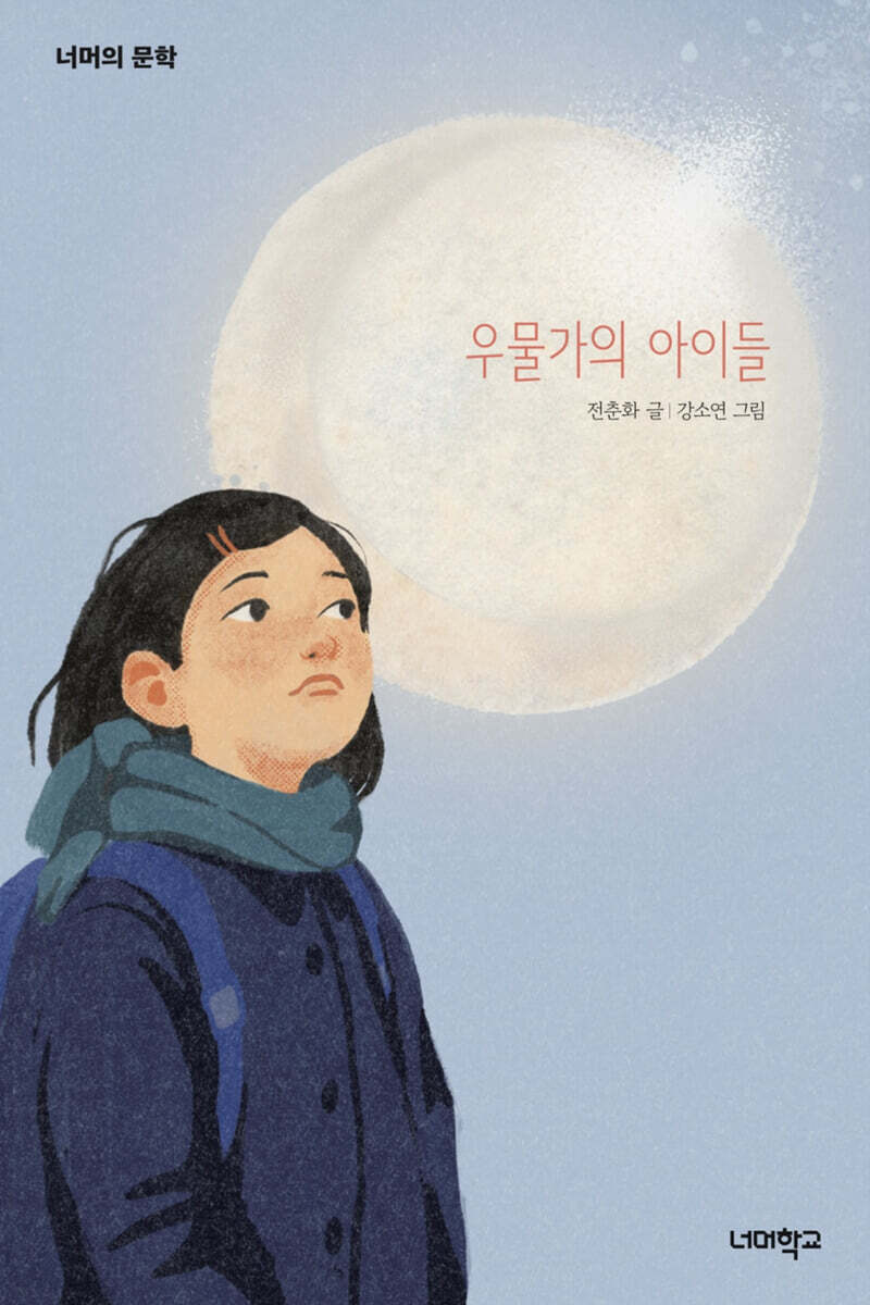 우물가의 아이들