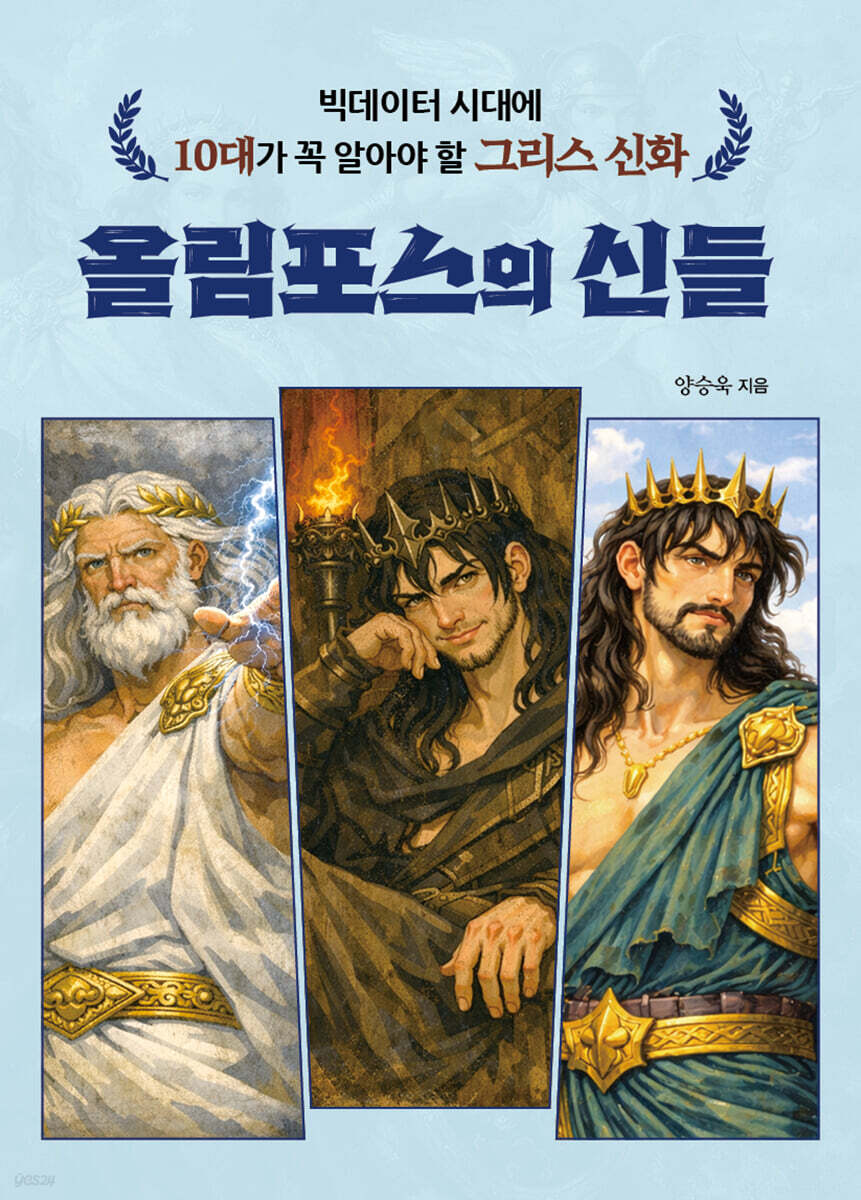 빅데이터 시대에 10대가 꼭 알아야 할 그리스 신화 올림포스의 신들