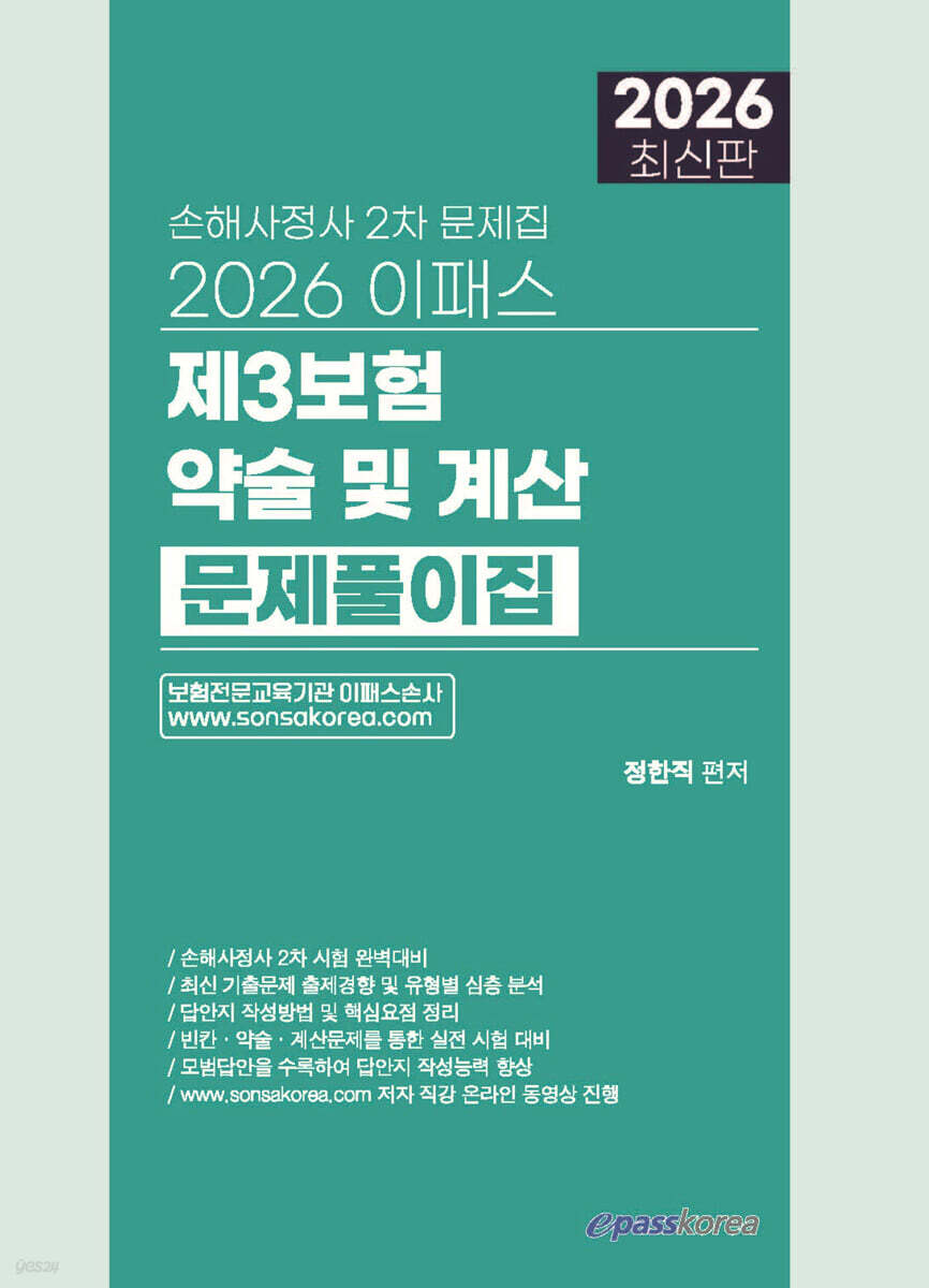 2026 이패스 제3보험 약술 및 계산 문제풀이집