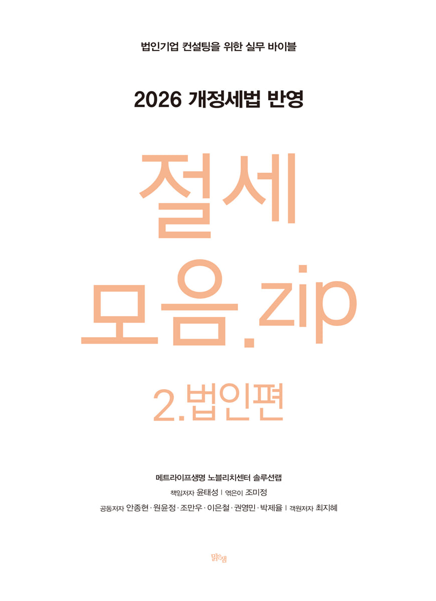 절세 모음.zip 2.법인편 (2026 개정세법 반영)