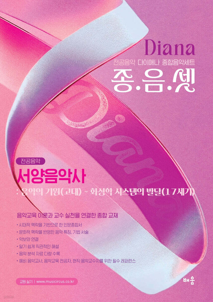 다이애나 종음셋 서양음악사 : 음악의 기원(고대) ~ 화성학 시스템의 발달(17세기)
