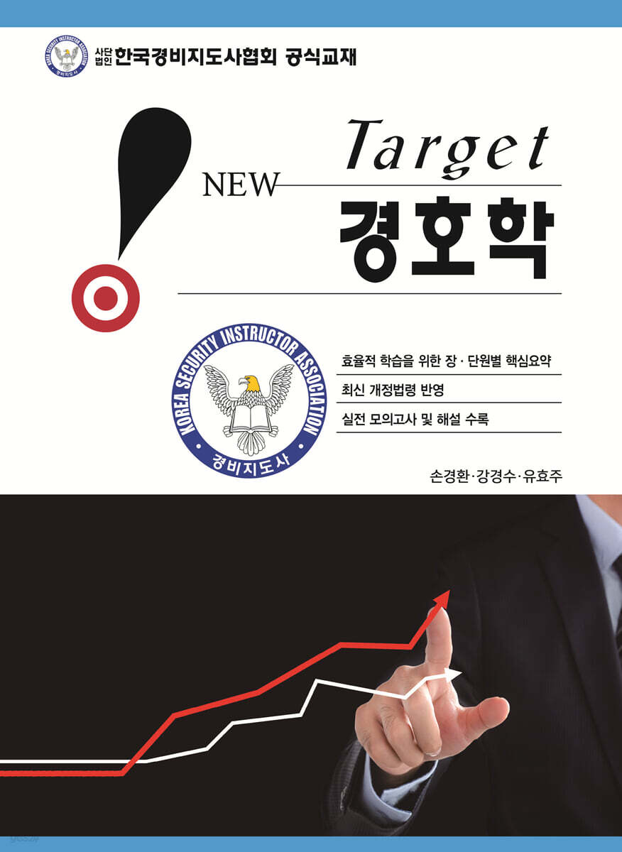 New Target 경호학