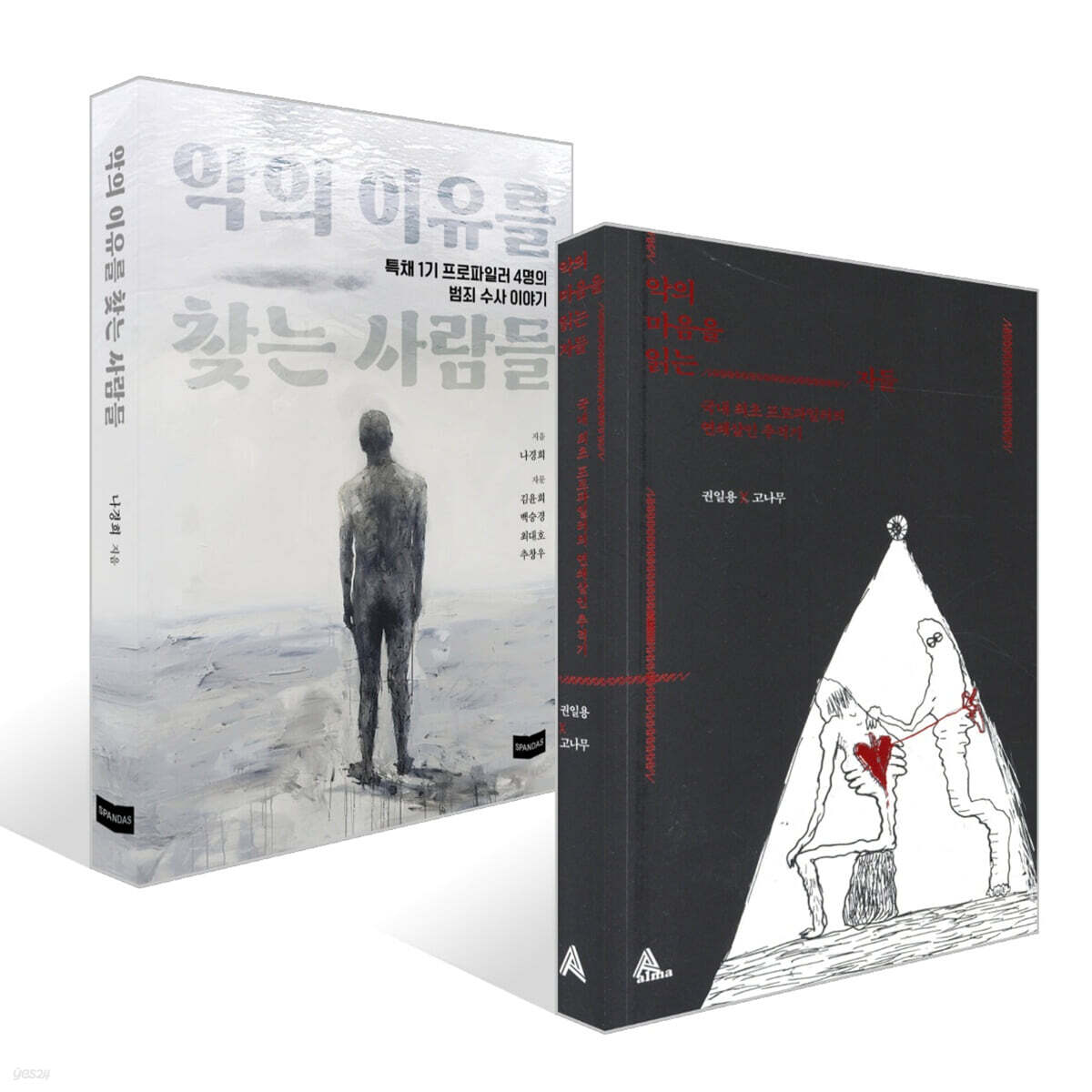 악의 마음을 읽는 자들 + 악의 이유를 찾는 사람들 세트