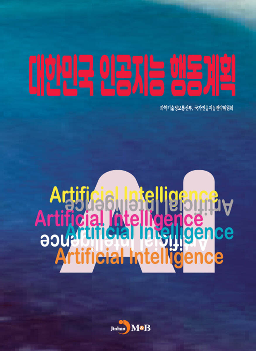 대한민국 인공지능 행동계획