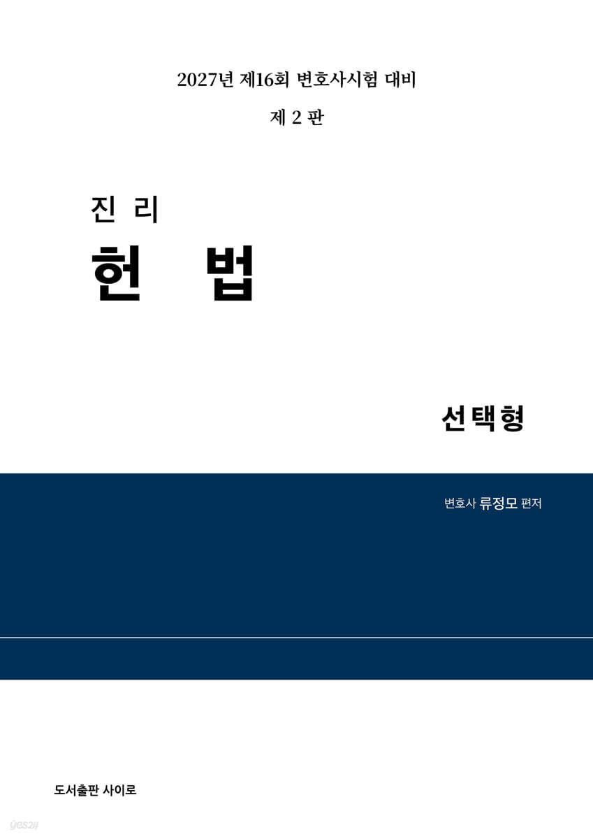 2027 진리 헌법 선택형
