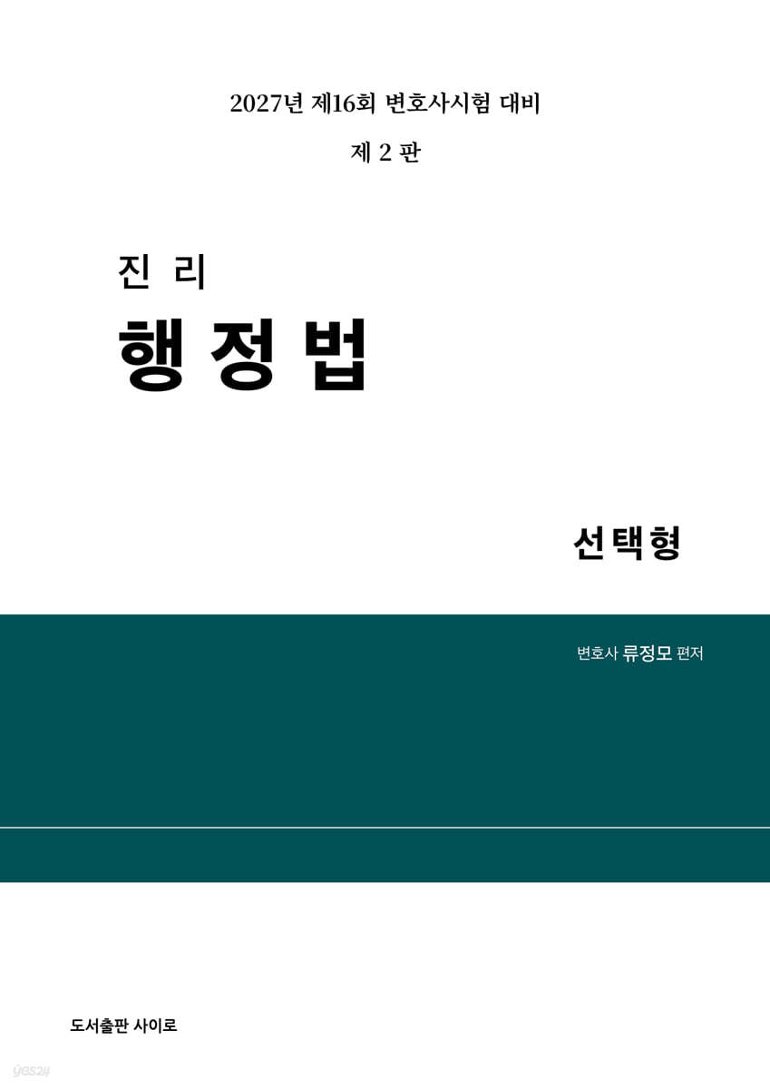 2027 진리 행정법 선택형