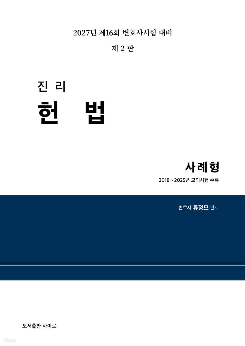 2027 진리 헌법 사례형