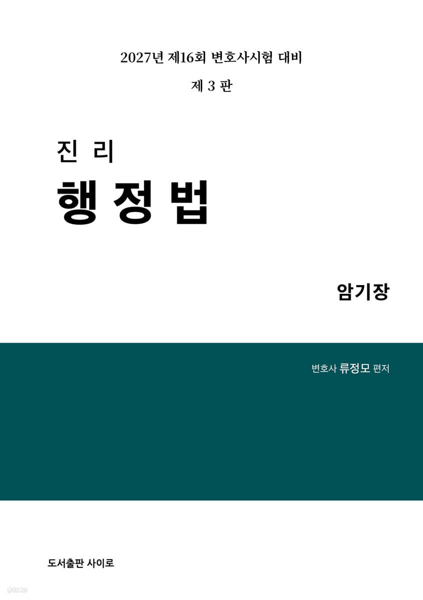 2027 진리 행정법 암기장