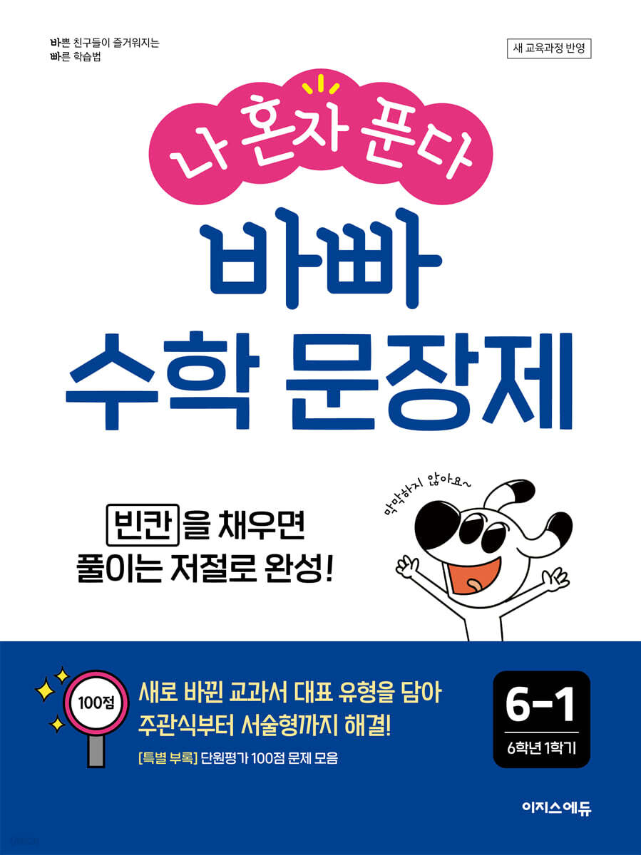 나 혼자 푼다 바빠 수학 문장제 6-1 (2026년)