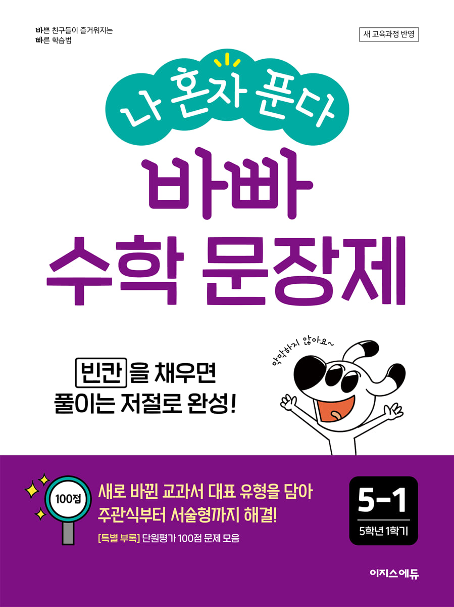 나 혼자 푼다 바빠 수학 문장제 5-1 (2026년)