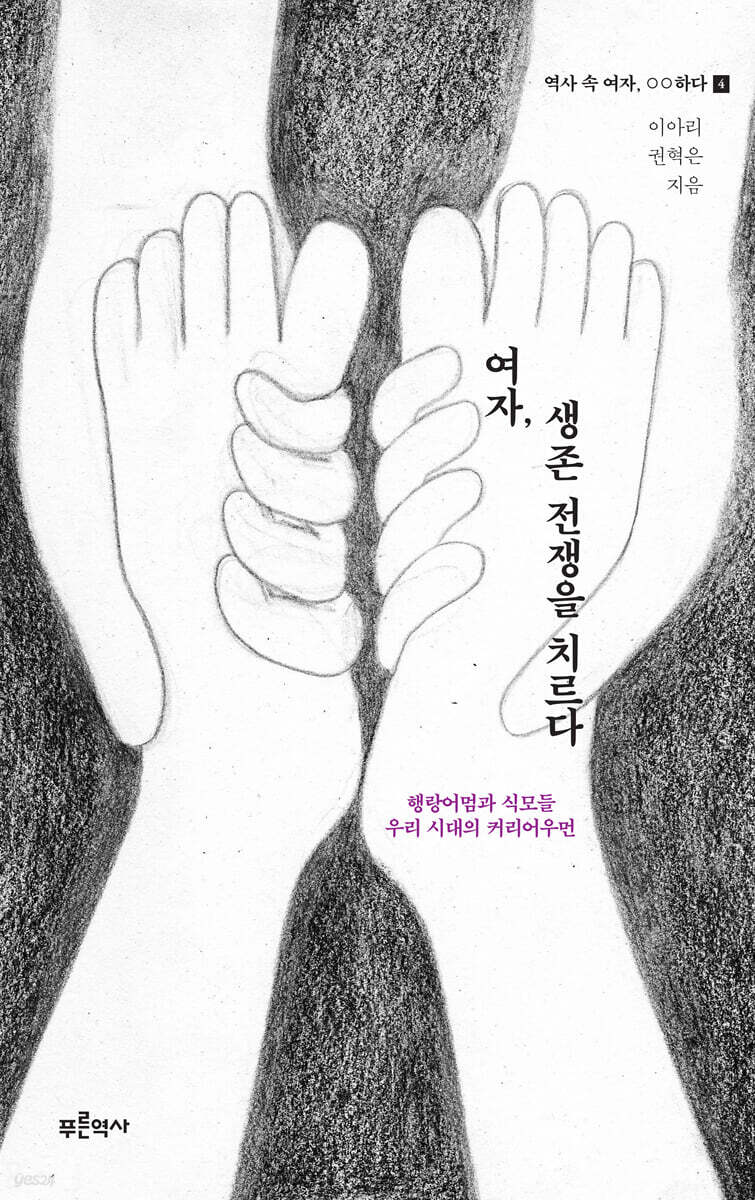 여자, 생존 전쟁을 치르다