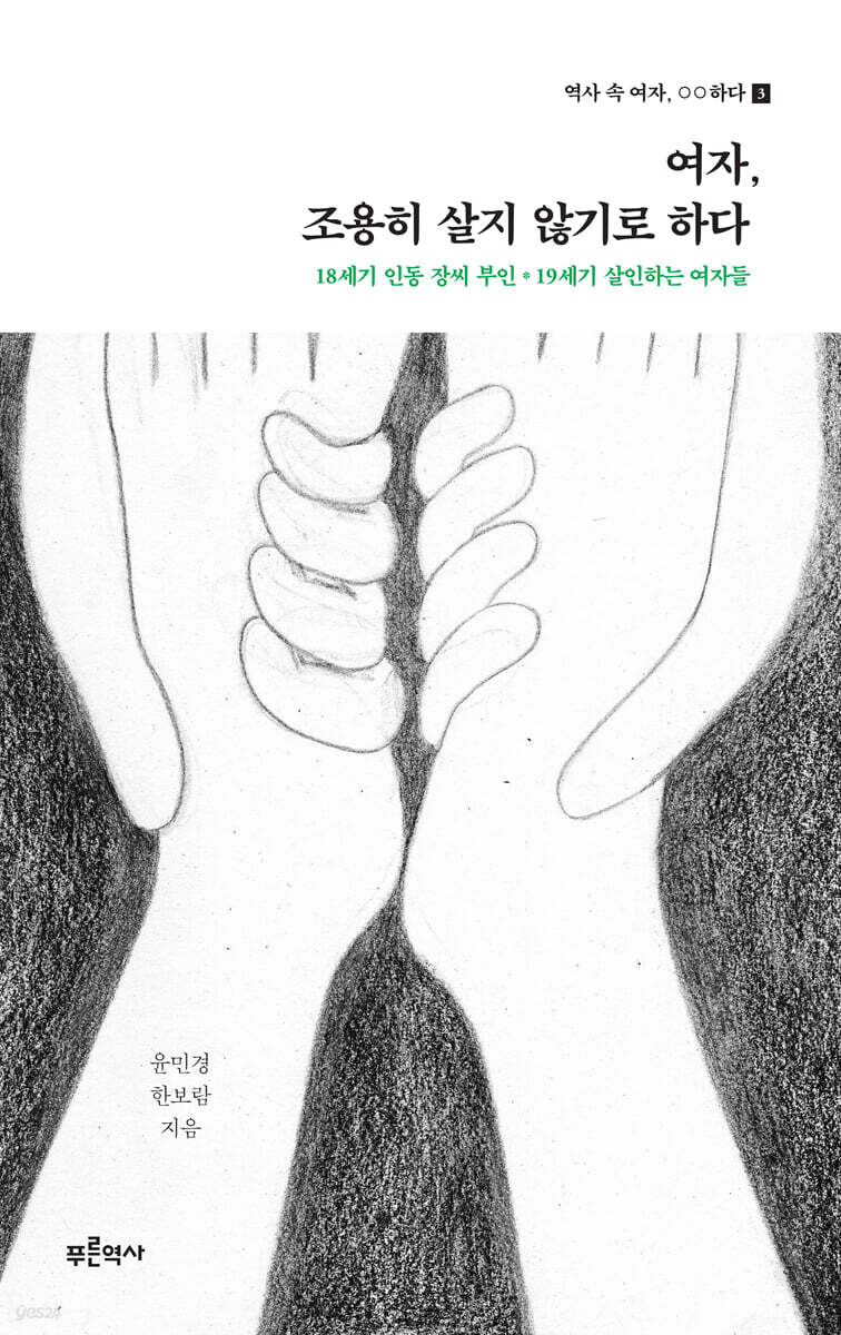 여자, 조용히 살지 않기로 하다