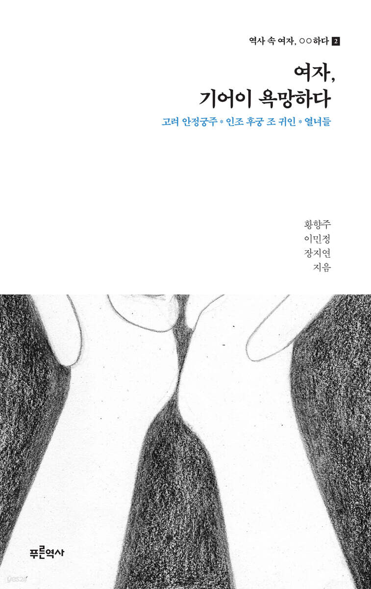 여자, 기어이 욕망하다