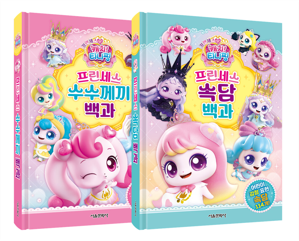 프린세스 캐치! 티니핑 프린세스 수수께끼&amp;속담 백과 세트