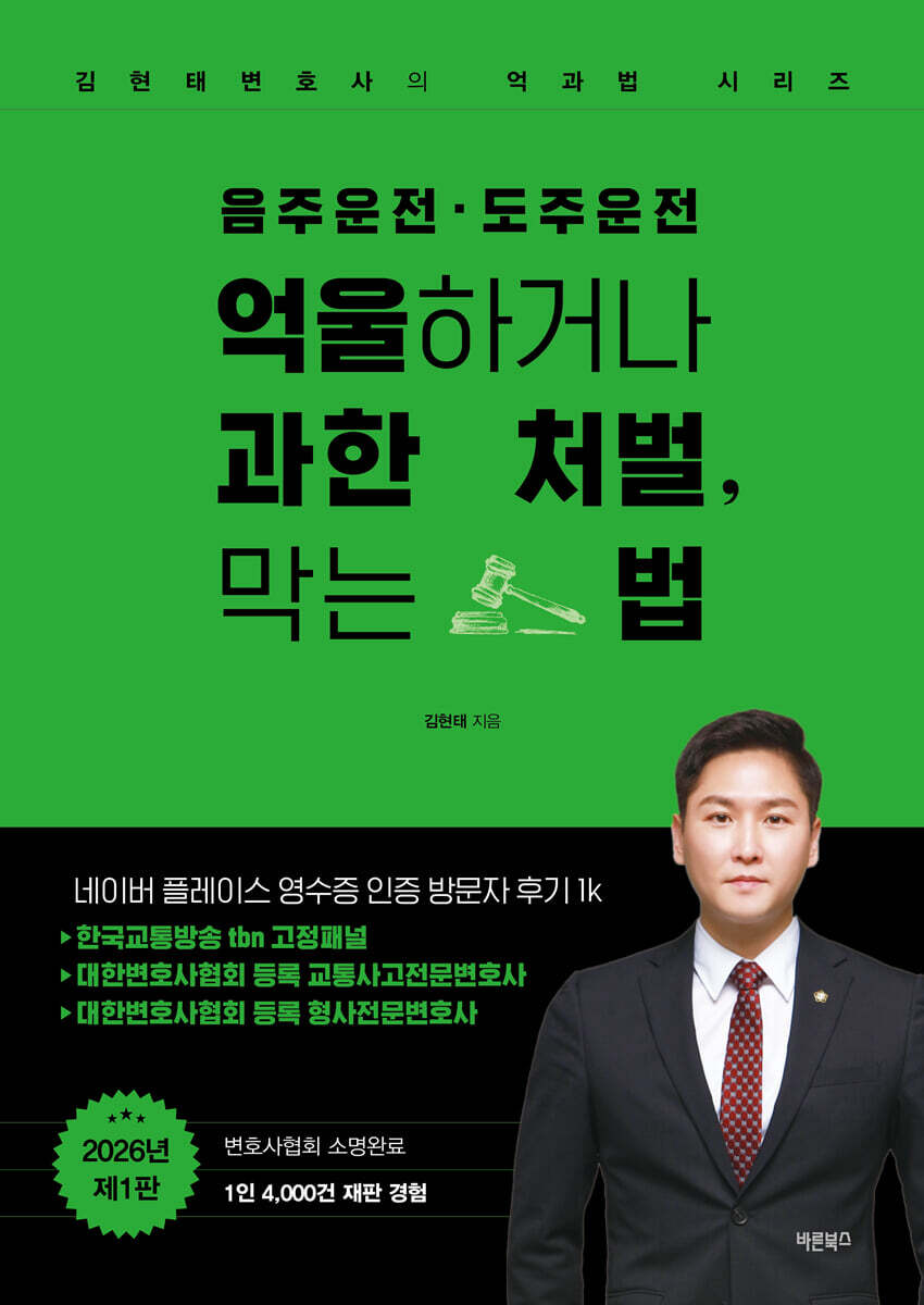 음주운전·도주운전 억울하거나 과한 처벌, 막는 법