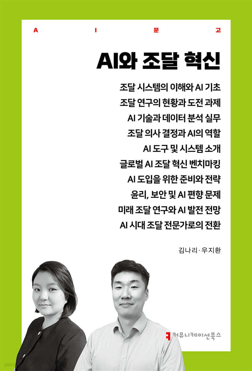 AI와 조달 혁신