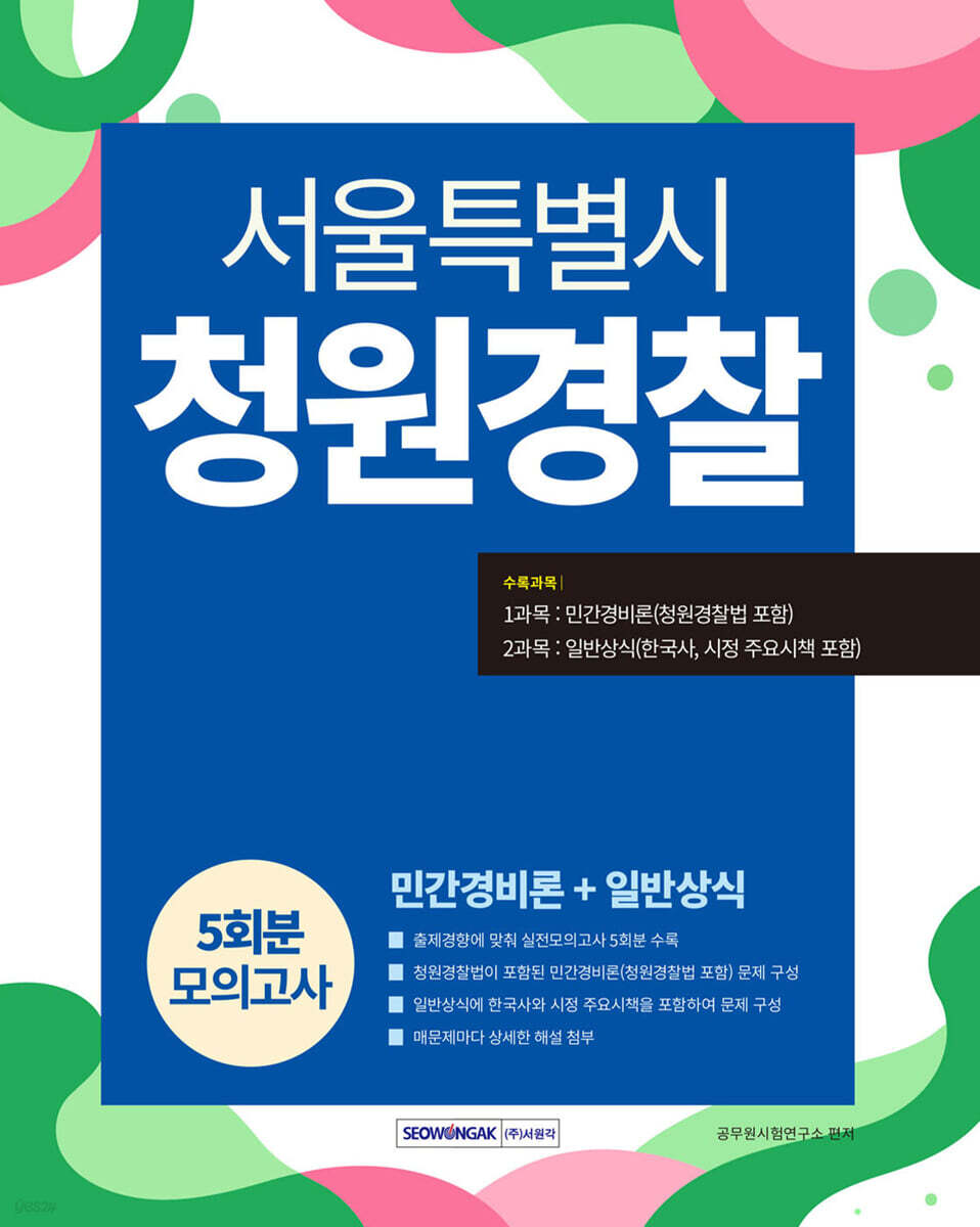2026 서울특별시 청원경찰 모의고사 5회