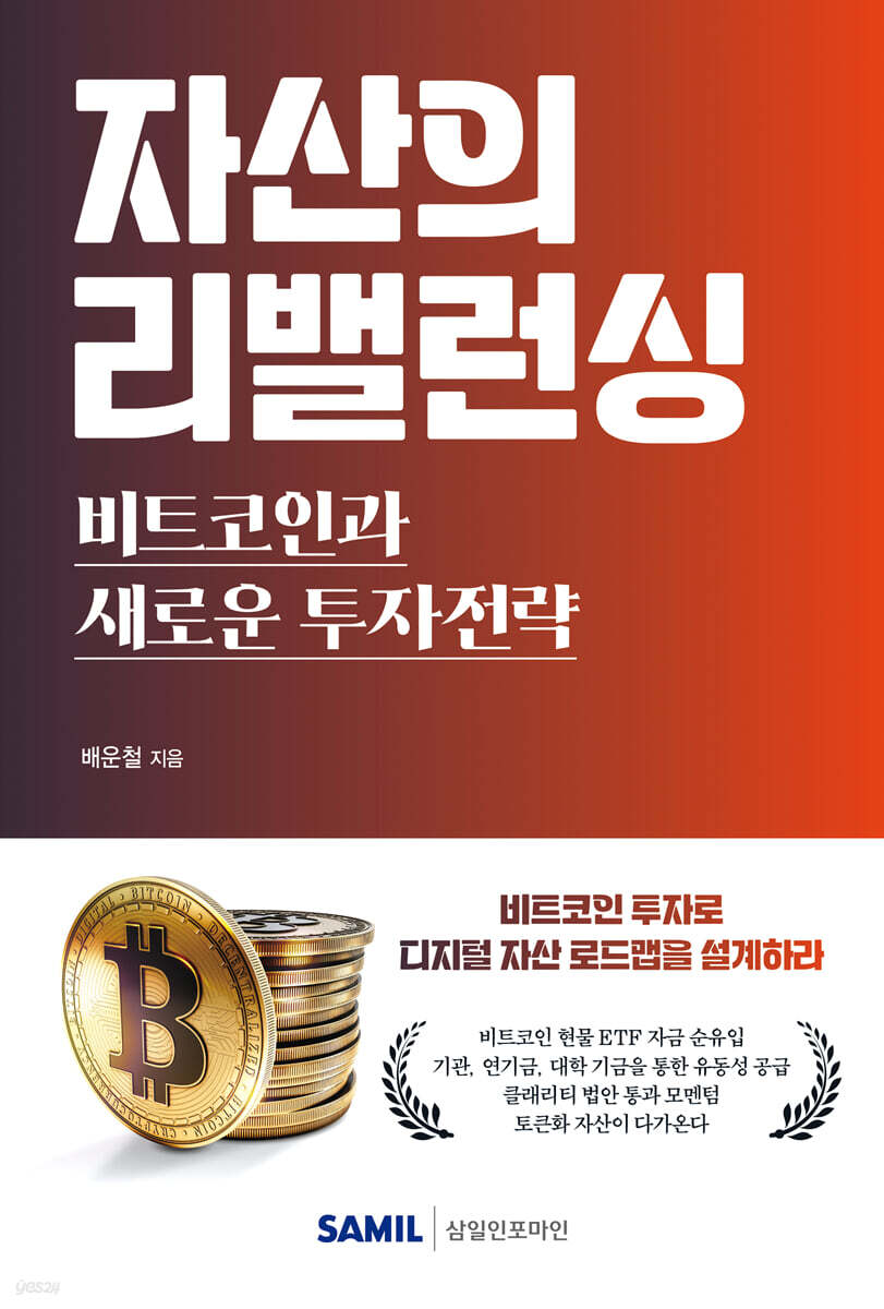 자산의 리밸런싱 비트코인과 새로운 투자전략