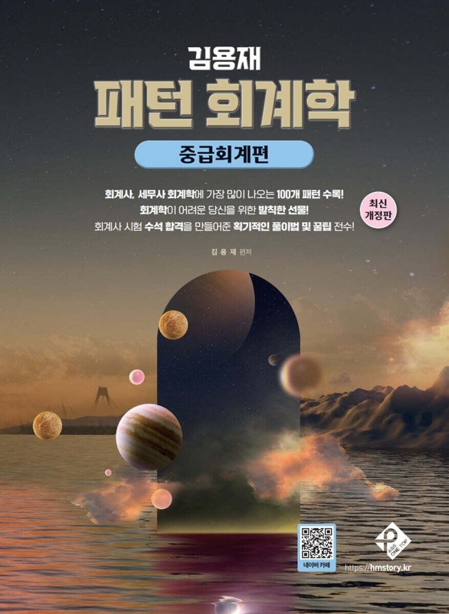 김용재 패턴 회계학 :중급회계편