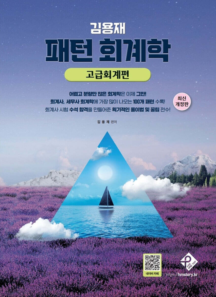 김용재 패턴 회계학 :고급회계편
