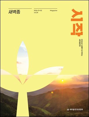 새벽종 2026년 01+02월호(제24호)