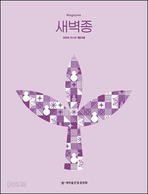 새벽종 2025년 11+12월호(제23호)