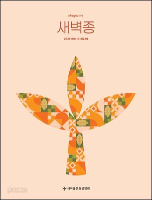 새벽종 2025년 09+10월호(제22호)