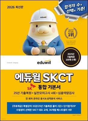 2026 에듀윌 SKCT 통합 기본서