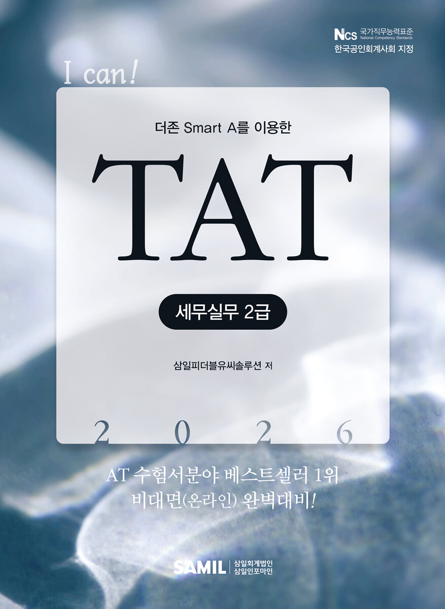 2026 I CAN TAT 세무실무 2급