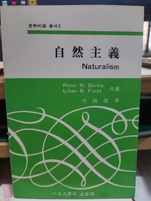 자연주의- 문학비평총서1