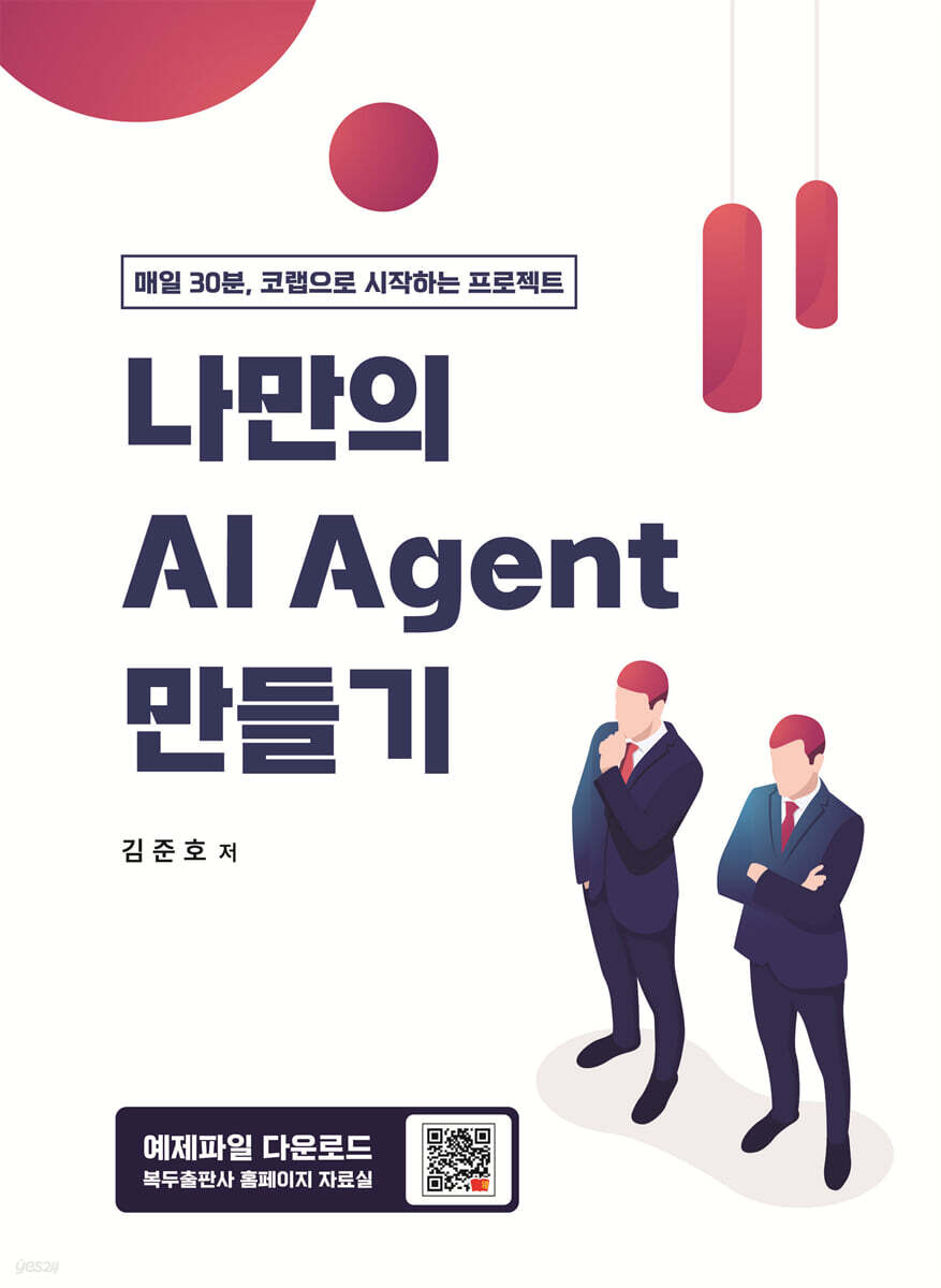 나만의 AI Agent 만들기