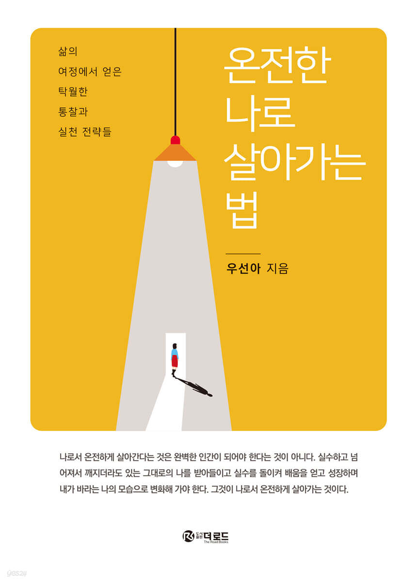 온전한 나로 살아가는 법